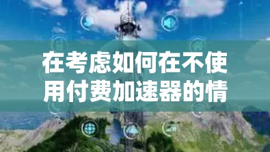 在考虑如何在不使用付费加速器的情况下提升推特速度时,我们可以采取以下步骤和建议