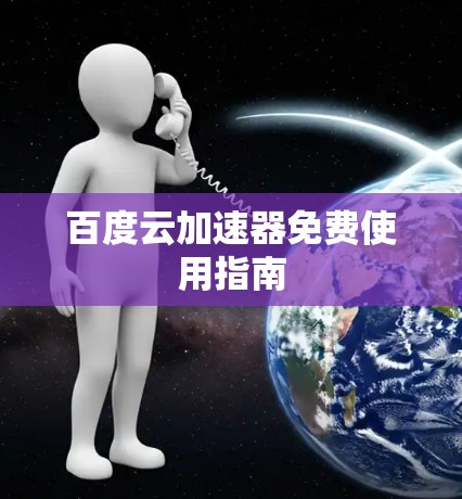 百度云加速器免费使用指南