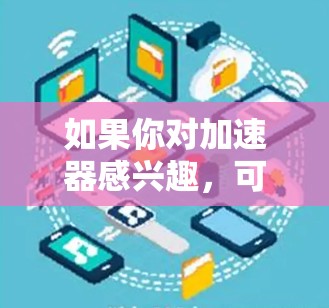 如果你对加速器感兴趣,可以考虑以下几点