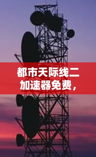都市天际线二加速器免费,都市交通的新希望