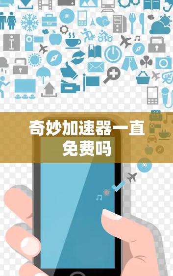 奇妙加速器一直免费吗