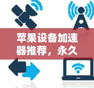 苹果设备加速器推荐,永久免费的 fastest加速器