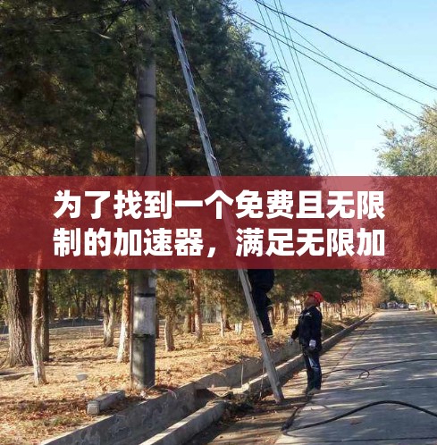 为了找到一个免费且无限制的加速器,满足无限加速、无广告限制和不受速度限制的需求,以下是一些推荐的选择