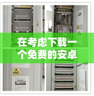 在考虑下载一个免费的安卓更新加速器时,以下是一些关键步骤和建议