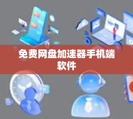 免费网盘加速器手机端软件