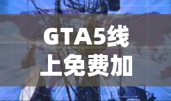GTA5线上免费加速器推荐