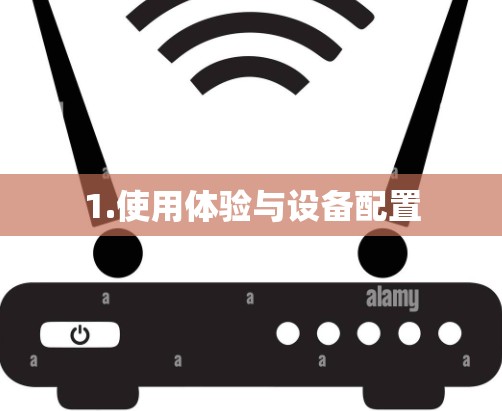 1.使用体验与设备配置