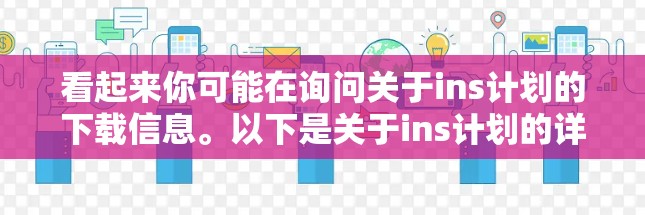 看起来你可能在询问关于ins计划的下载信息。以下是关于ins计划的详细介绍