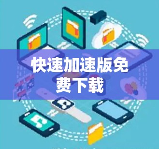 快速加速版免费下载