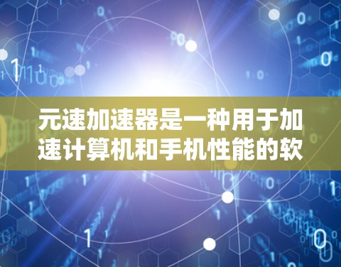 元速加速器是一种用于加速计算机和手机性能的软件工具。永久免费版通常意味着用户可以在没有任何费用的情况下使用该工具,这可能包括物理加速、软件优化以及多线程加速等