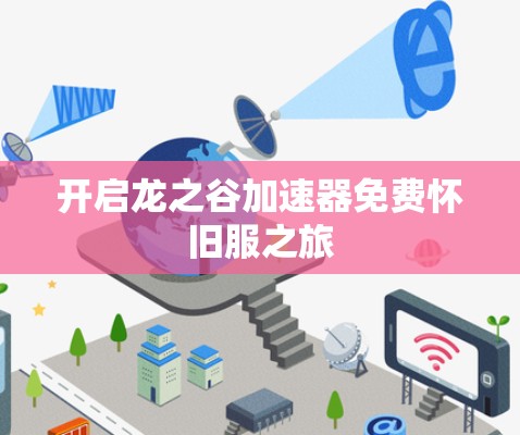 开启龙之谷加速器免费怀旧服之旅