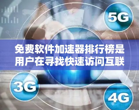 免费软件加速器排行榜是用户在寻找快速访问互联网时的常见需求。以下是一些常见的免费软件加速器推荐,涵盖了多端支持、本地化设置和功能丰富的特点
