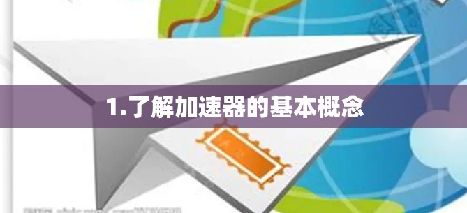 1.了解加速器的基本概念