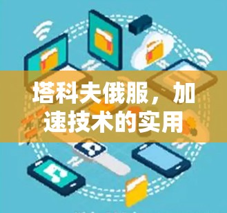塔科夫俄服,加速技术的实用指南