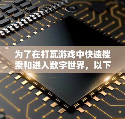 为了在打瓦游戏中快速搜索和进入数字世界,以下是一些推荐的免费数字加速器选项