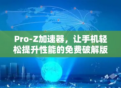 Pro-Z加速器,让手机轻松提升性能的免费破解版