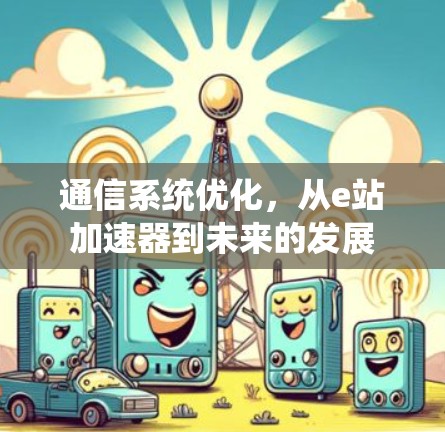 通信系统优化,从e站加速器到未来的发展