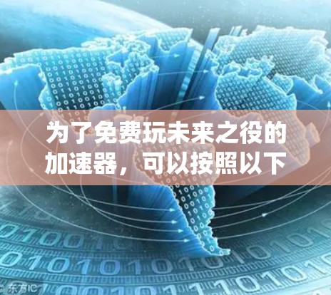 为了免费玩未来之役的加速器,可以按照以下步骤操作