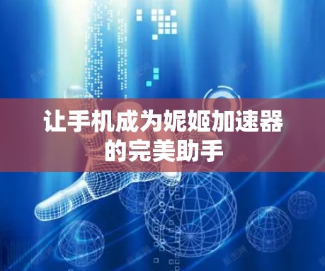 让手机成为妮姬加速器的完美助手