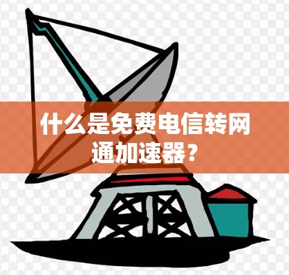 什么是免费电信转网通加速器?