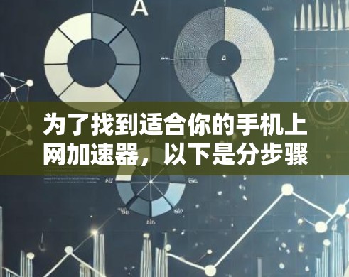 为了找到适合你的手机上网加速器,以下是分步骤的指南