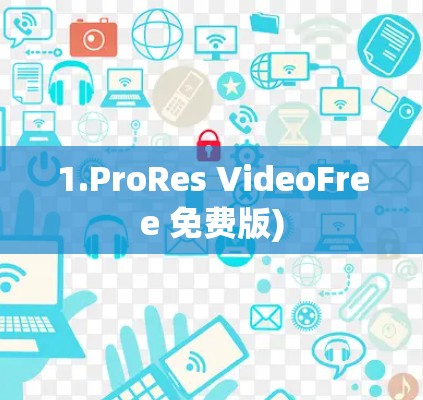 1.ProRes VideoFree 免费版)