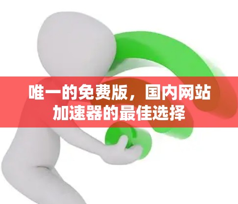 唯一的免费版,国内网站加速器的最佳选择