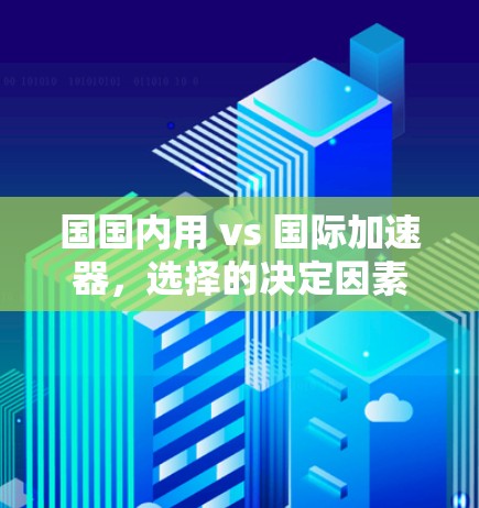 国国内用 vs 国际加速器,选择的决定因素