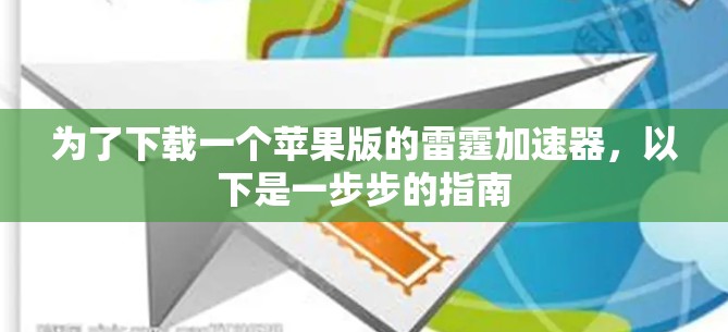 为了下载一个苹果版的雷霆加速器,以下是一步步的指南