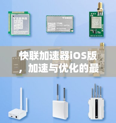 快联加速器iOS版,加速与优化的最佳选择