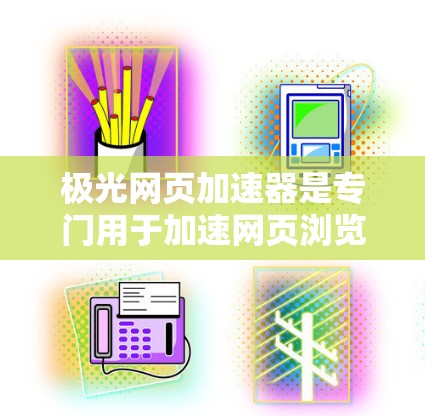 极光网页加速器是专门用于加速网页浏览的工具,它通过多种技术优化网页加载速度,适用于那些网页加载缓慢或频繁的人群。以下是关于极光网页加速器的详细使用指南