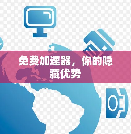 免费加速器，你的隐藏优势