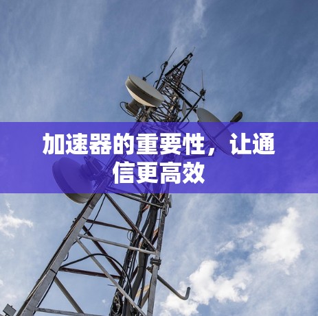 加速器的重要性，让通信更高效