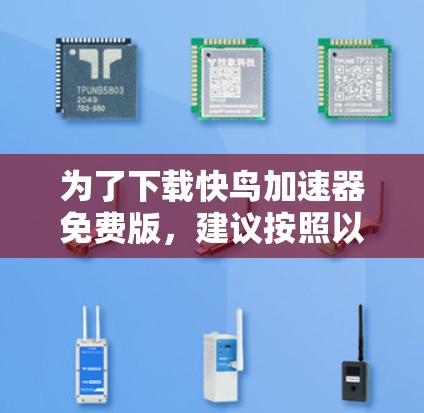 为了下载快鸟加速器免费版，建议按照以下步骤进行