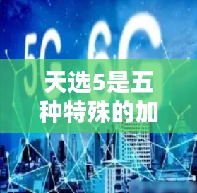天选5是五种特殊的加速器,帮助用户轻松提升速度和效率。这些加速器涵盖了多个领域,包括汽车、编程、数据分析和学习。以下是一些常见的加速器类型及其应用