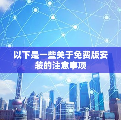 以下是一些关于免费版安装的注意事项
