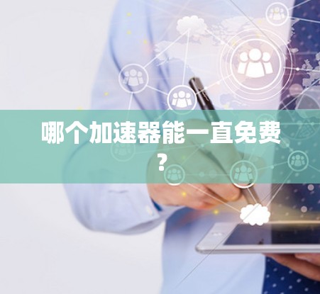 哪个加速器能一直免费?