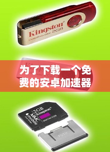 为了下载一个免费的安卓加速器,以下是一些步骤和建议