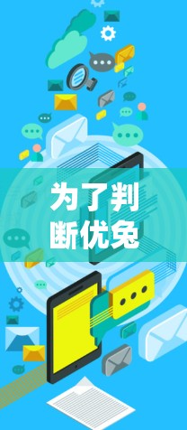 为了判断优兔加速器是否免费，我们可以按照以下步骤进行分析