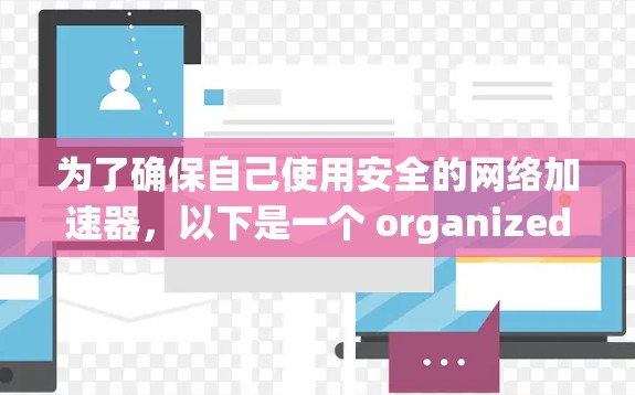为了确保自己使用安全的网络加速器，以下是一个 organized的步骤指南