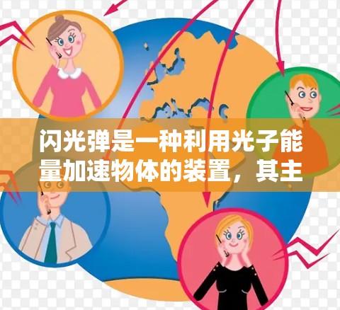闪光弹是一种利用光子能量加速物体的装置,其主要特点如下