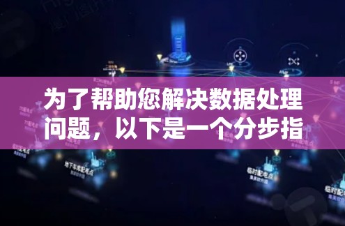 为了帮助您解决数据处理问题,以下是一个分步指南,供您参考