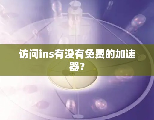 访问ins有没有免费的加速器?