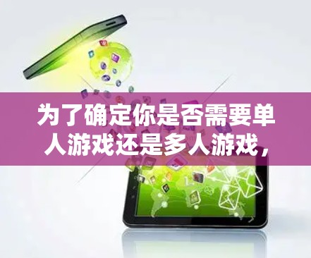 为了确定你是否需要单人游戏还是多人游戏，并选择合适的NBA游戏，以下是一步步的建议