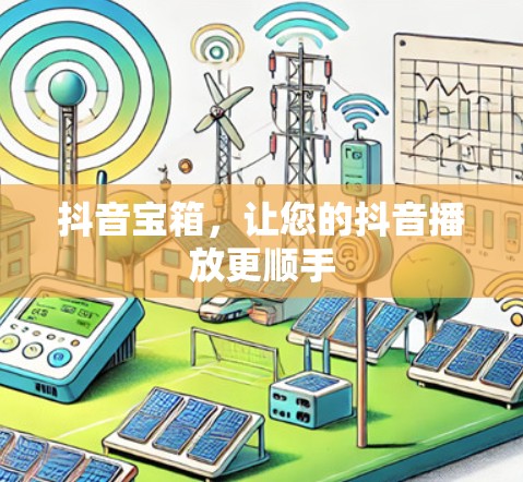 抖音宝箱，让您的抖音播放更顺手