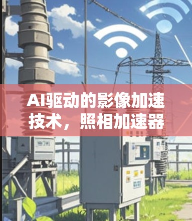 AI驱动的影像加速技术，照相加速器苹果版的创新与挑战