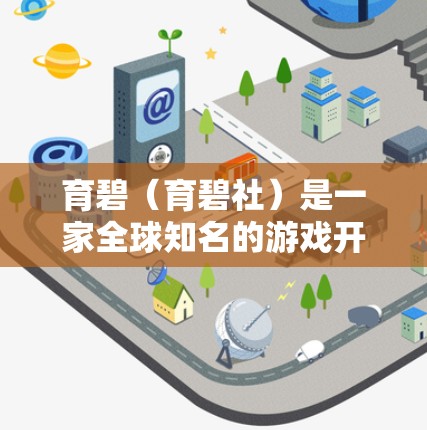 育碧(育碧社)是一家全球知名的游戏开发公司,专注于开发各种类型的游戏。他们提供多种游戏加速器,但通常这些工具都是以付费形式提供。不过,如果有免费的加速器或资源,可以参考以下信息