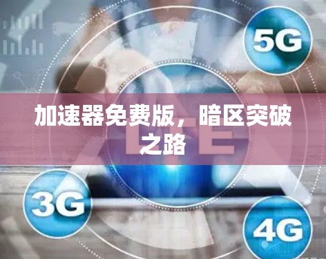加速器免费版，暗区突破之路