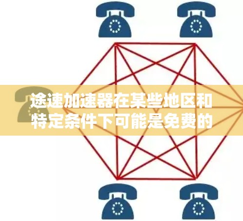 途速加速器在某些地区和特定条件下可能是免费的，或者享有一定的补贴或优惠。以下是关于途速加速器的一些关键信息
