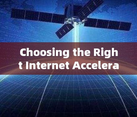 Choosing the Right Internet Accelerator:Why You Need to Select the Right One for Your Needs